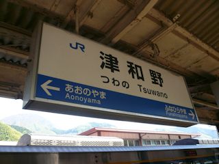 津和野駅の駅名標(JPG-26k)