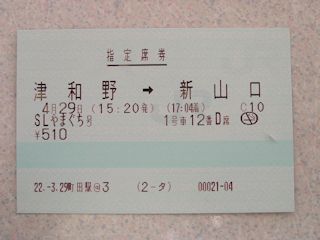 SLやまぐち号の指定席券(JPG-22k)
