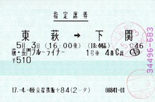 萩・長門ブルーライナーの指定席券(JPG-27k)