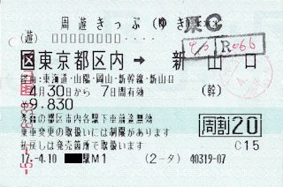 周遊きっぷゆき券(JPG-33k)