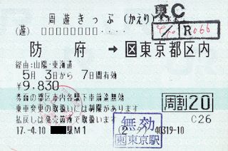 周遊きっぷかえり券(JPG-33k)