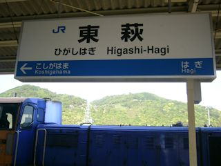 東萩駅の駅名標(JPG-27k)