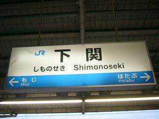 下関駅の駅名標(JPG-26k)