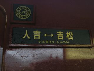 人吉と吉松の方向札(JPG-21k)