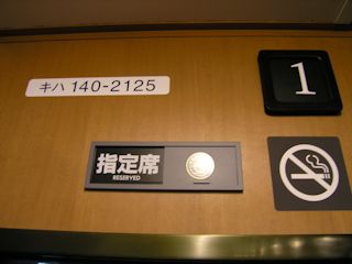 1号車は指定席(JPG-23k)
