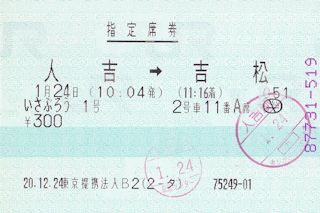 いさぶろう号の指定席券(JPG-26k)