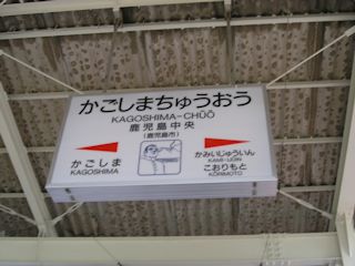 鹿児島中央駅の駅名標(JPG-29k)