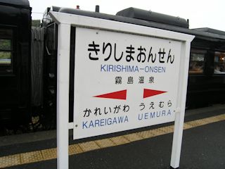 霧島温泉駅(JPG-29k)