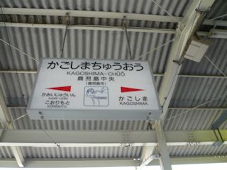 鹿児島中央駅の駅名標(JPG-29k)