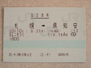 SLニセコ号の指定席券(JPG-23k)