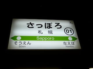 札幌駅の駅名標(JPG-19k)