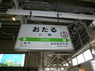 小樽駅の駅名標(JPG-32k)