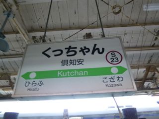 倶知安駅の駅名標(JPG-27k)