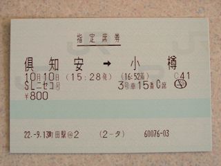 SLニセコ号の指定席券(JPG-22k)