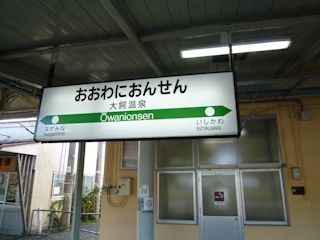 大鰐温泉駅(JPG-28k)