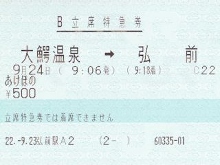 あけぼの号の立席特急券(JPG-26k)