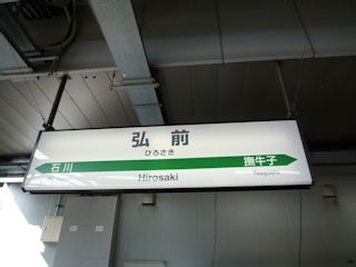 弘前駅(JPG-22k)