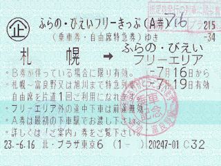 ふらの・びえいフリーきっぷのA券(JPG-37k)