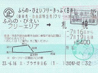 ふらの・びえいフリーきっぷのB券(JPG-36k)
