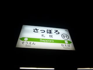 札幌駅の駅名標(JPG-17k)