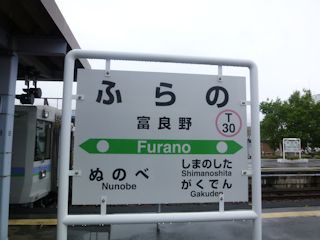 富良野駅の駅名標(JPG-27k)