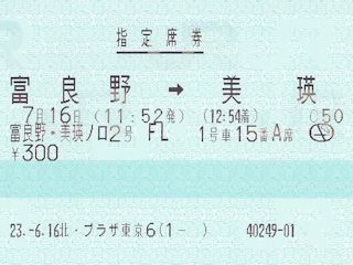 富良野・美瑛ノロッコ2号の指定席券(JPG-29k)