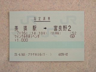 ツインクルバス美瑛ラベンダー号の指定席券(JPG-23k)