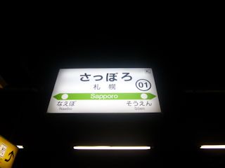 札幌駅の駅名標(JPG-16k)