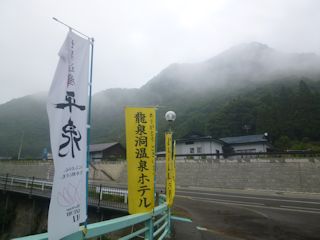 龍泉洞温泉ホテルののぼり(JPG-23k)