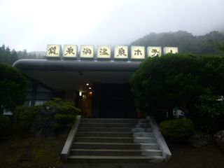 龍泉洞温泉ホテル(JPG-20k)