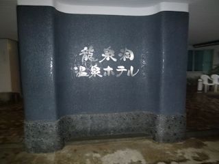 龍泉洞温泉ホテル(JPG-22k)
