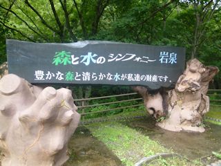 森と水のシンフォニー岩泉の看板(JPG-36k)