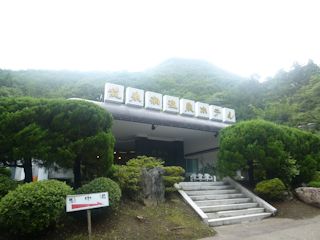 龍泉洞温泉ホテル(JPG-26k)
