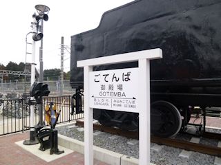 御殿場の駅名標(JPG-31k)