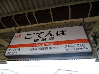 御殿場駅の駅名標(JPG-26k)