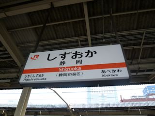 静岡駅の駅名標(JPG-25k)