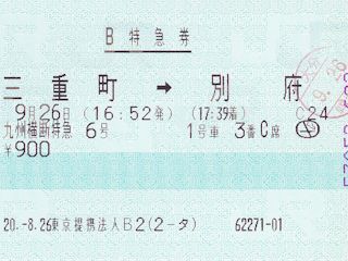 B特急券(JPG-30k)