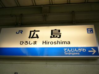 広島駅の駅名標(JPG-24k)