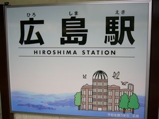 広島駅の看板(JPG-27k)