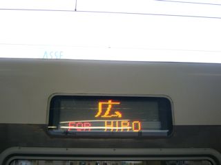 「広」行きの電車(JPG-18k)