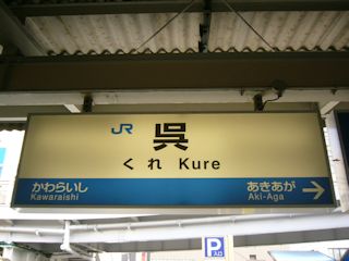 呉駅の駅名標(JPG-28k)
