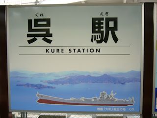 呉駅の看板(JPG-25k)