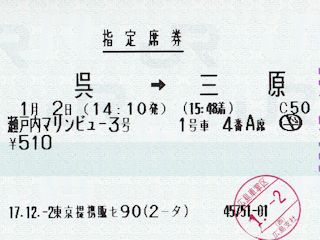 瀬戸内マリンビューの指定席券(JPG-30k)