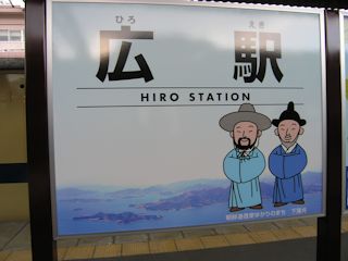 広駅の看板(JPG-26k)
