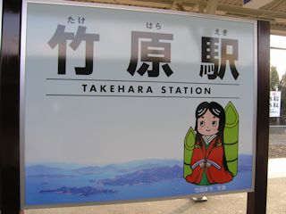 竹原駅の看板(JPG-27k)