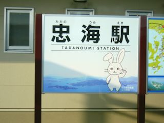 忠海駅の看板(JPG-26k)