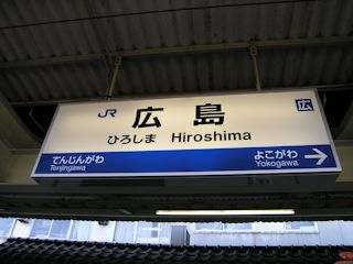 広島駅の駅名標(JPG-28k)
