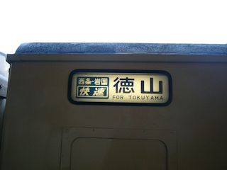 徳山行きの快速列車(JPG-18k)