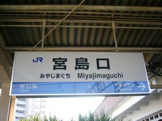 宮島口駅の駅名標(JPG-29k)
