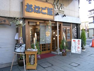 あなご飯のお店(JPG-35k)
